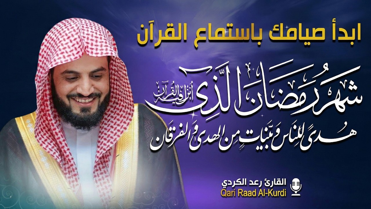 سورة البقرة كاملة للشيخ رعد الكردي ~طاردة الشياطين | Surat Al-Baqarah | Raad Al-Kurdi