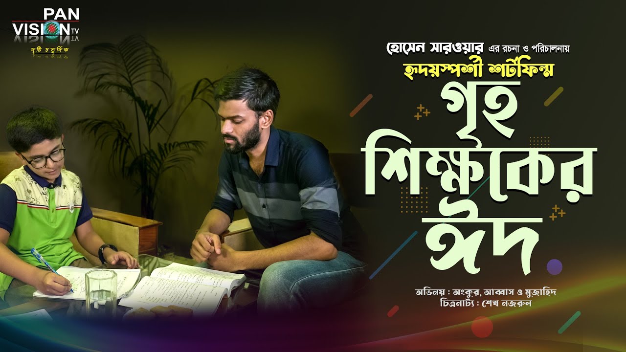 হৃদয়স্পর্শী শর্টফিল্ম : গৃহ শিক্ষকের ঈদ | Griho Shikkhoker Eid | Bangla New Short Film