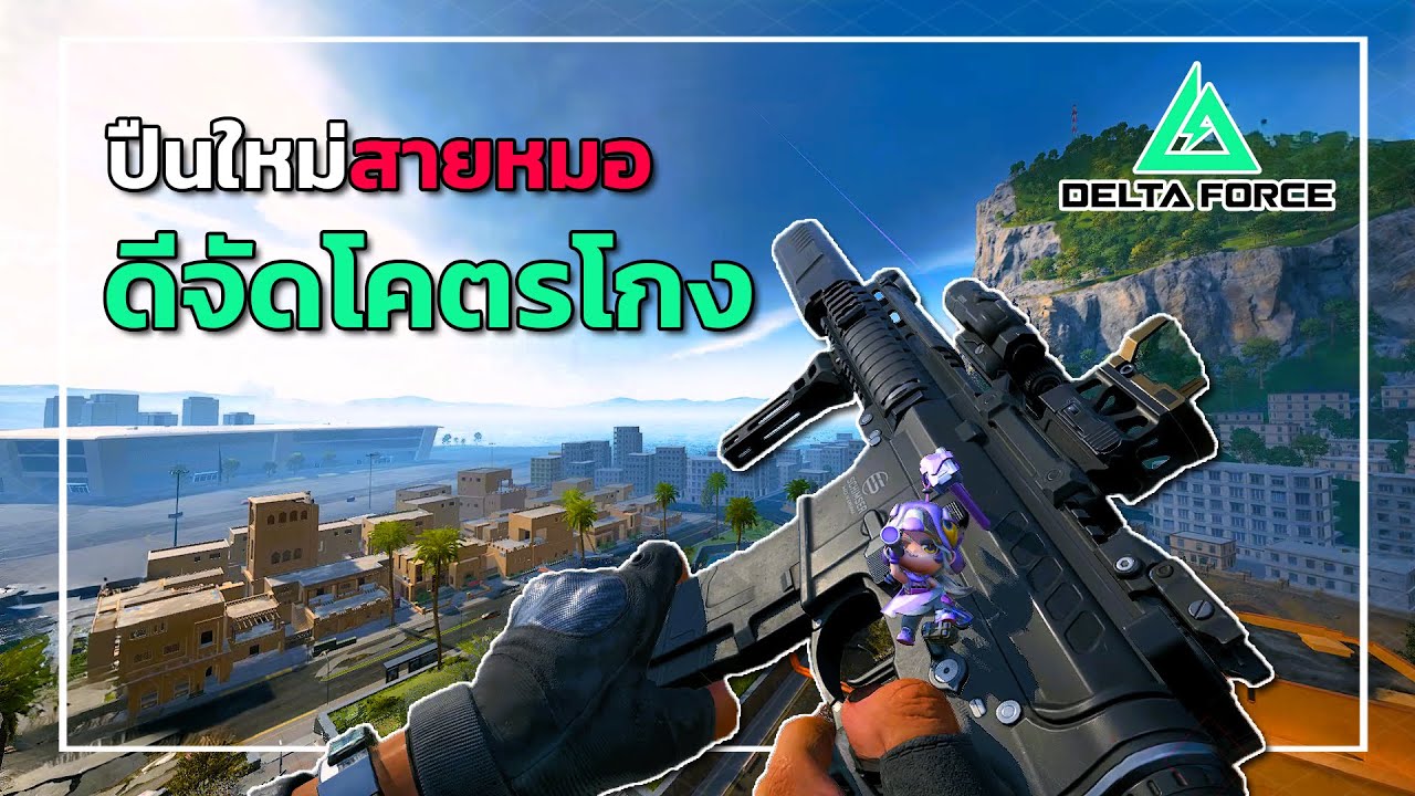 MK4 ปืน SMG ใหม่ของคุณหมออย่างโกงวัดได้ทุกระยะ | Delta Force