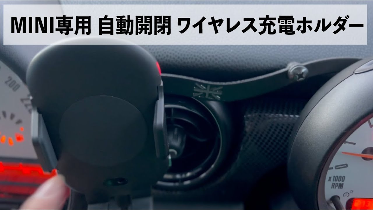 MINI R56 ２つのホルダー組み合わせて、MINI専用 自動開閉式ワイヤレス充電ホルダーの完成！