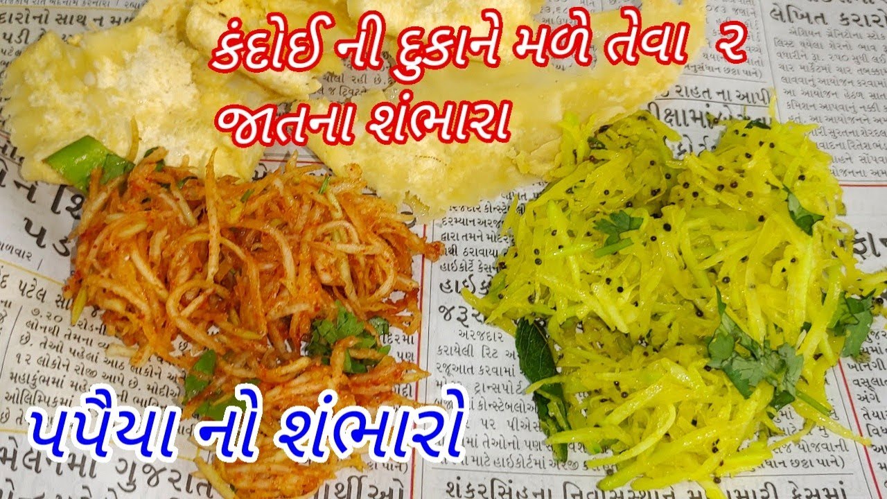 ગાંઠીયા સાથે પીરસાતા કાચા પપૈયાં ના તીખા અને મીઠા સંભારા ની રીત/ Kacha papaiya no sambharo/sambharo