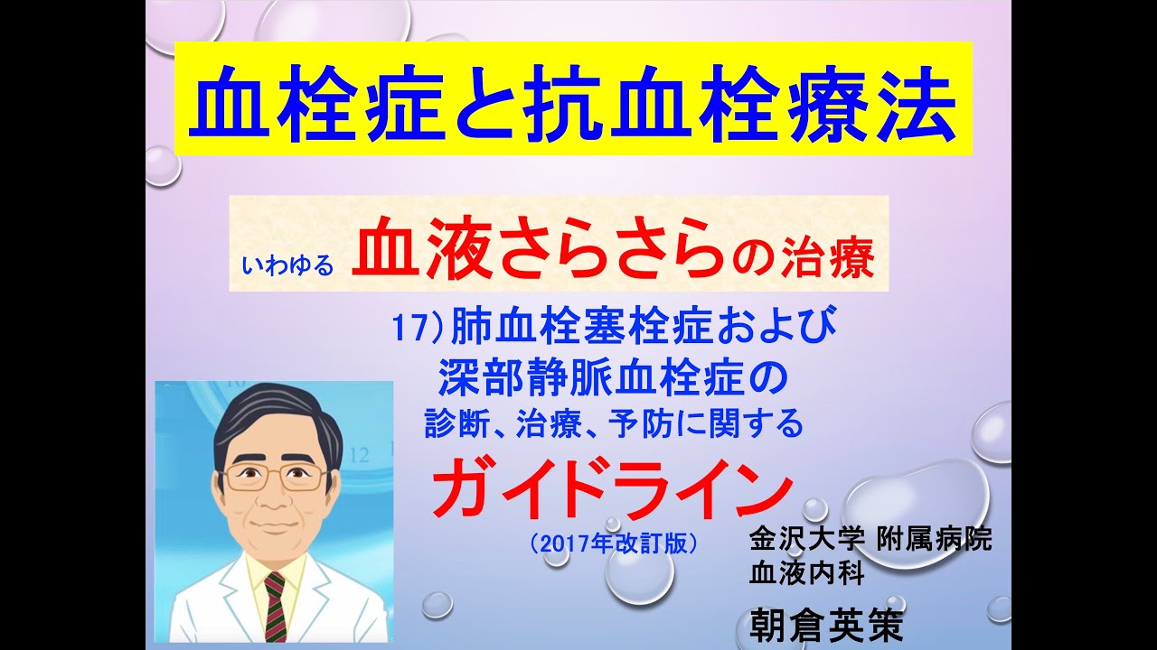 【血栓症と抗血栓療法（血液さらさら）17】肺血栓塞栓症（PTE）および深部静脈血栓症（DVT）の診断、治療、予防に関するガイドライン（2017年改訂版）