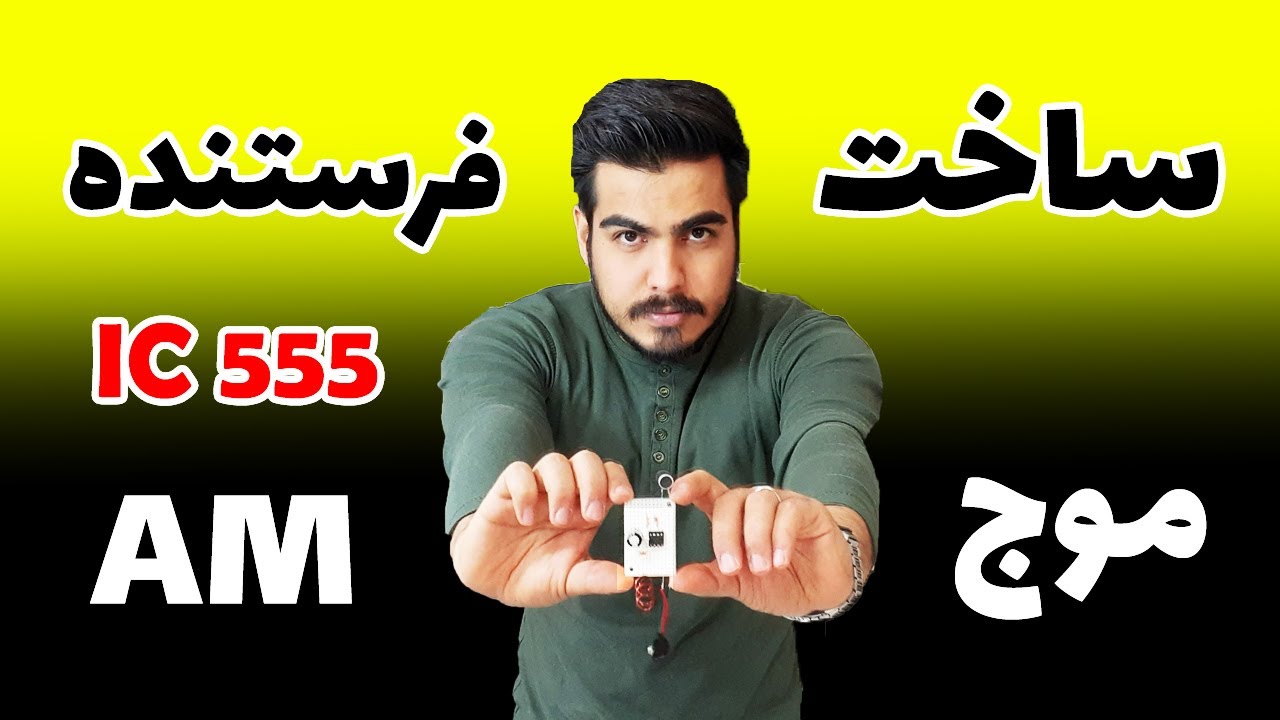 آموزش ساخت مدار فرستنده صوتی رادیویی AM (ساده ترین روش)