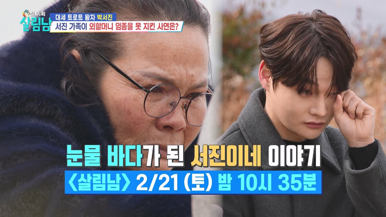 [선공개] 서진이네 가족이 외할머니 임종을 못 지킨 사연은? [살림하는 남자들/House Husband 2] | KBS 방송