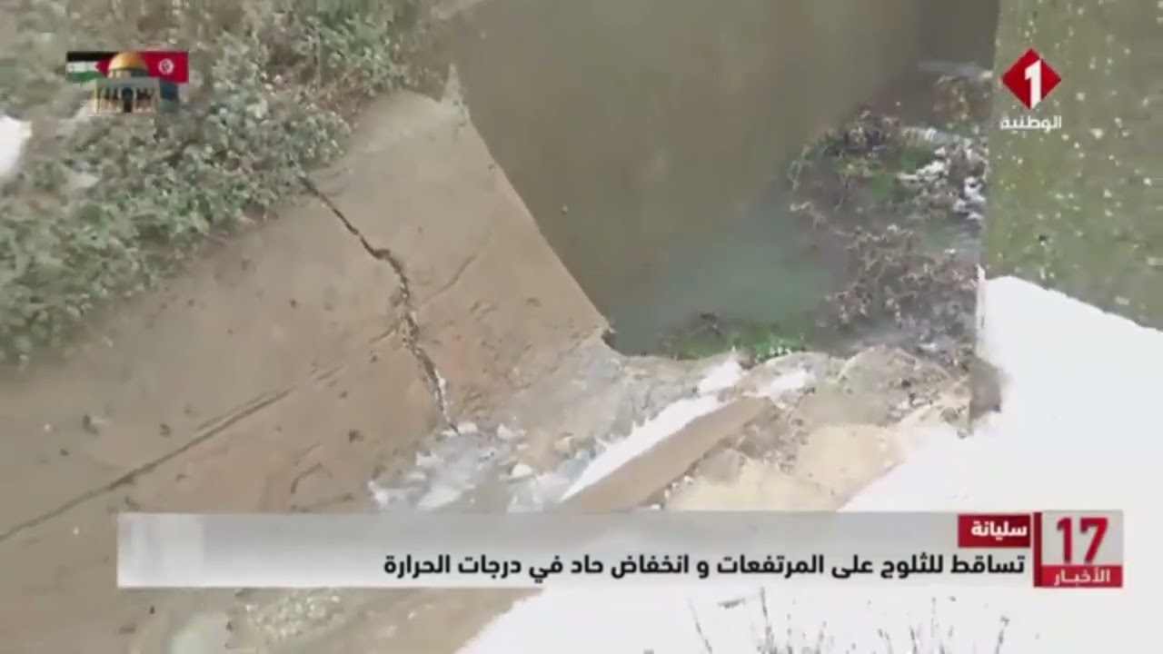 سليانة || تساقط للثلوج على المرتفعات و انخفاض حاد في درجات الحرارة
