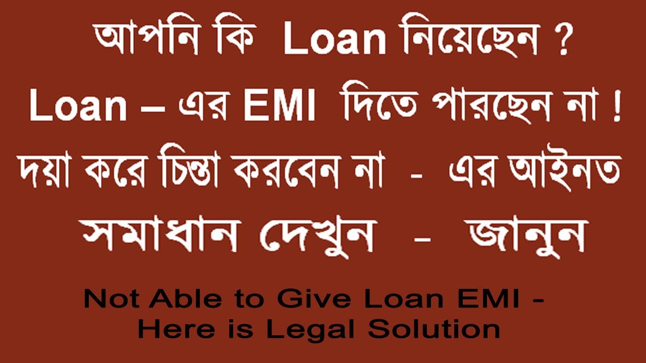 Not Able Give Loan EMI – Here Is The Solution | Loan - এর EMI দিতে পারছেন না  - এর আইনত সমাধান