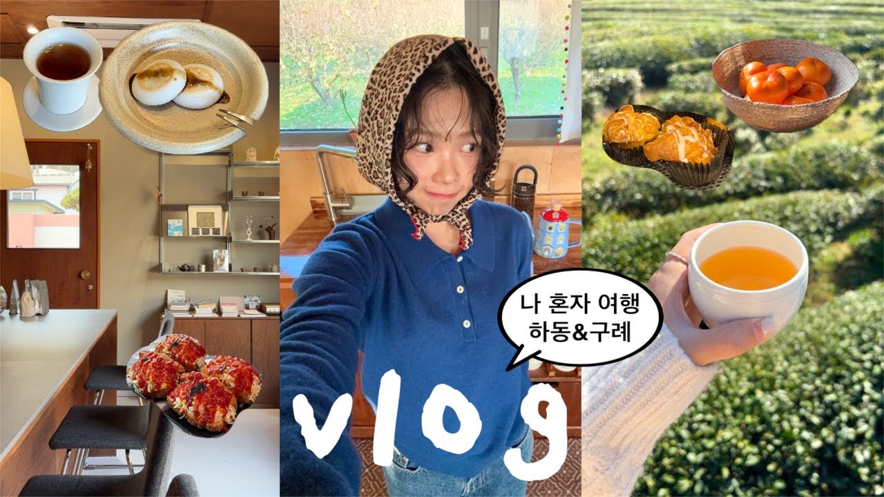 나혼자 하동&bull;구례 여행🍵VLOG 인생 찻집과 숙소 찾고 도파민 터진 여행,녹차밭,빠이책방