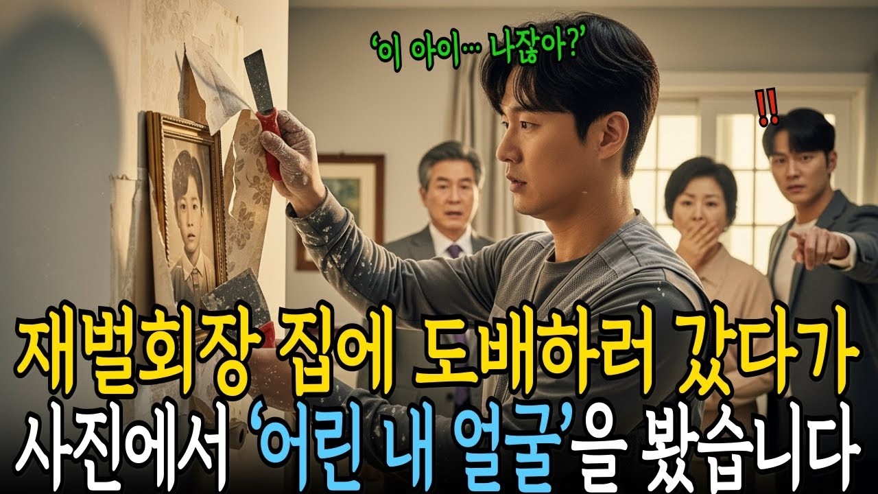 재벌회장 집에 도배하러 갔다가   거실 사진에서 ‘어릴적 내 얼굴’을 봤습니다