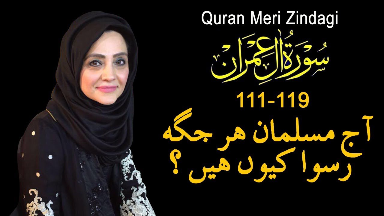 Quran Meri Zindagi Episode 53 Surah Ale-Imran Part 13