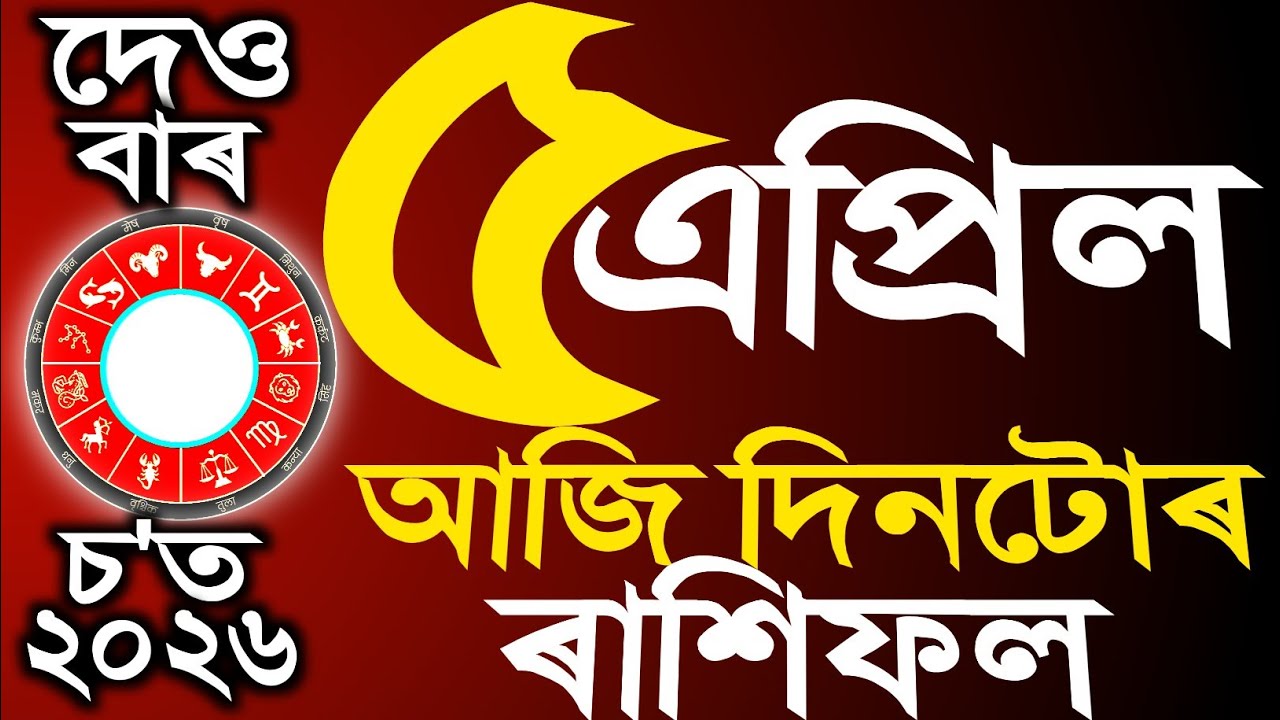 আজি দিনটোৰ ৰাশিফল | অসমীয়া ৰাশিফল | TODAY HOROSCOPE IN ASSAMESE | DOINIK AXOMIYA RASHIFAL
