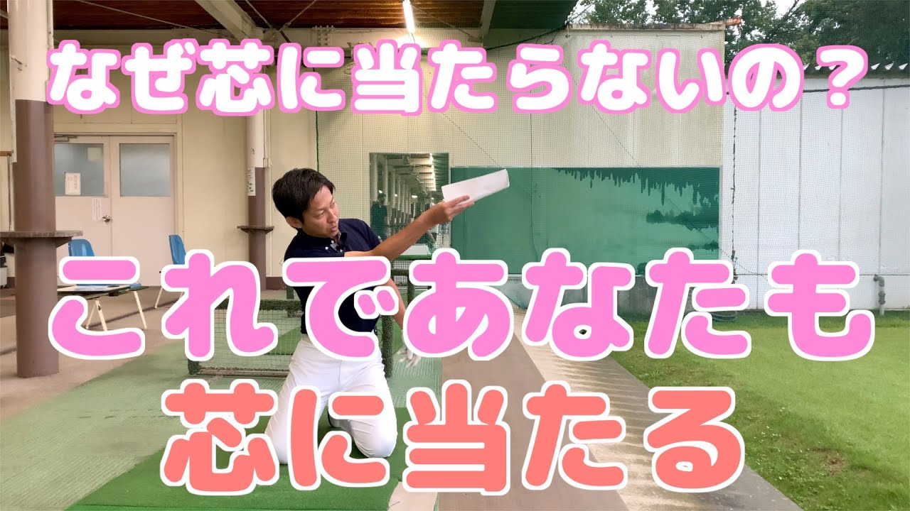 【ゴルフレッスン】なぜ芯に当たらないのか これで芯に当たるようになりますよ！