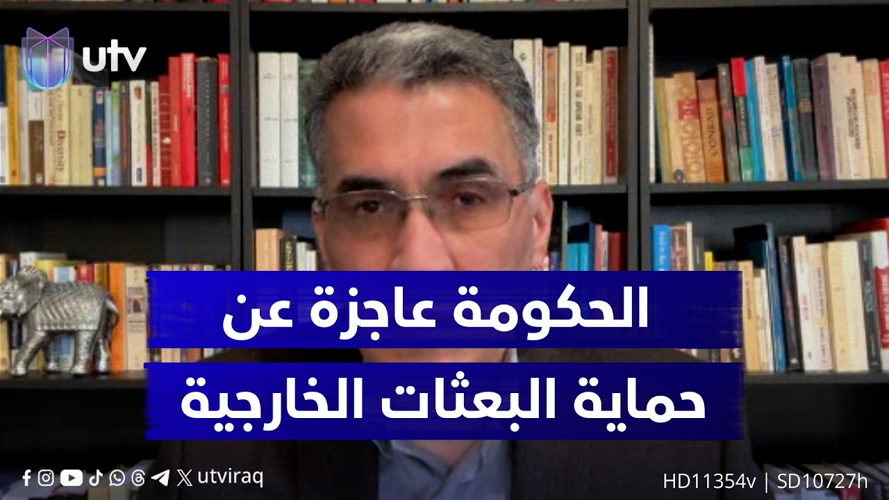 د. عقيل عباس: لن تستطيع الحكومة أن تفعل شيئا في حماية البعثات الخارجية