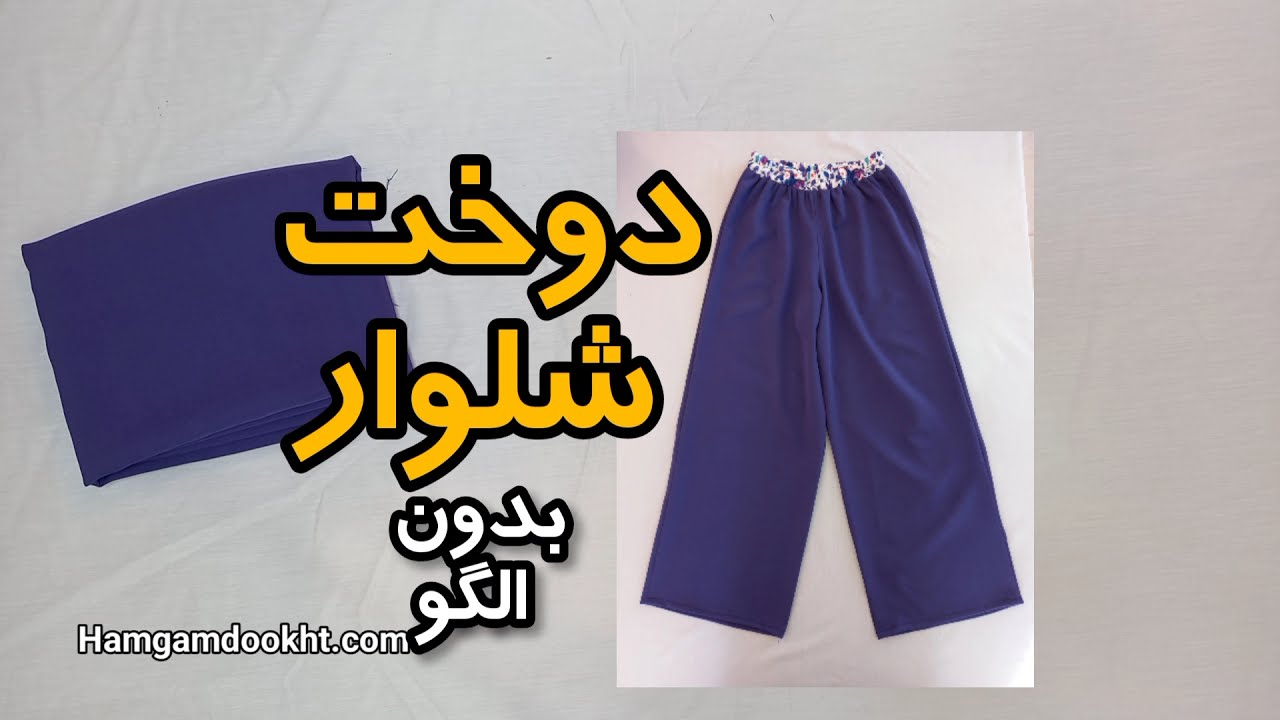 دوخت شلوار راحتی زنانه بدون الگو