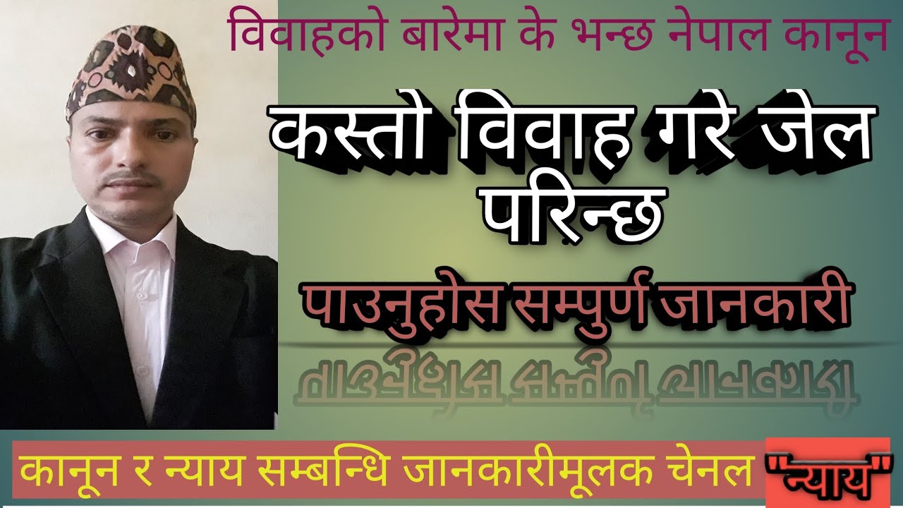 बिवाह र नेपाल कानून/Marrige and nepalese law