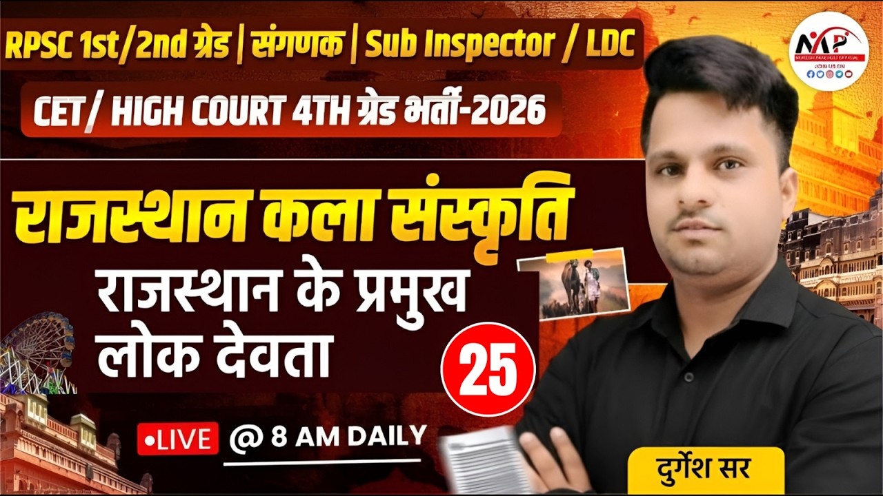 Rajasthan Culture Special Class For All Exams  | राजस्थान के प्रमुख लोक देवता  | Dr. Mukesh Pancholi