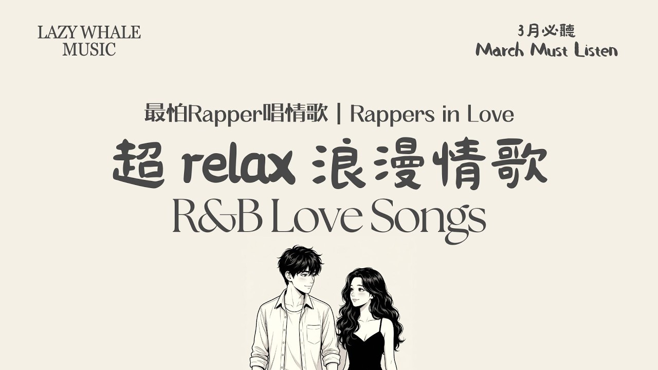 [Playlist] 歌詞版｜最怕 Rapper 唱情歌 Vol.3 深夜告白｜Chill R&B × 深夜饒舌 × 暖心旋律｜凌晨城市的微光｜學習 • 工作 • 開車 • 通勤必聽