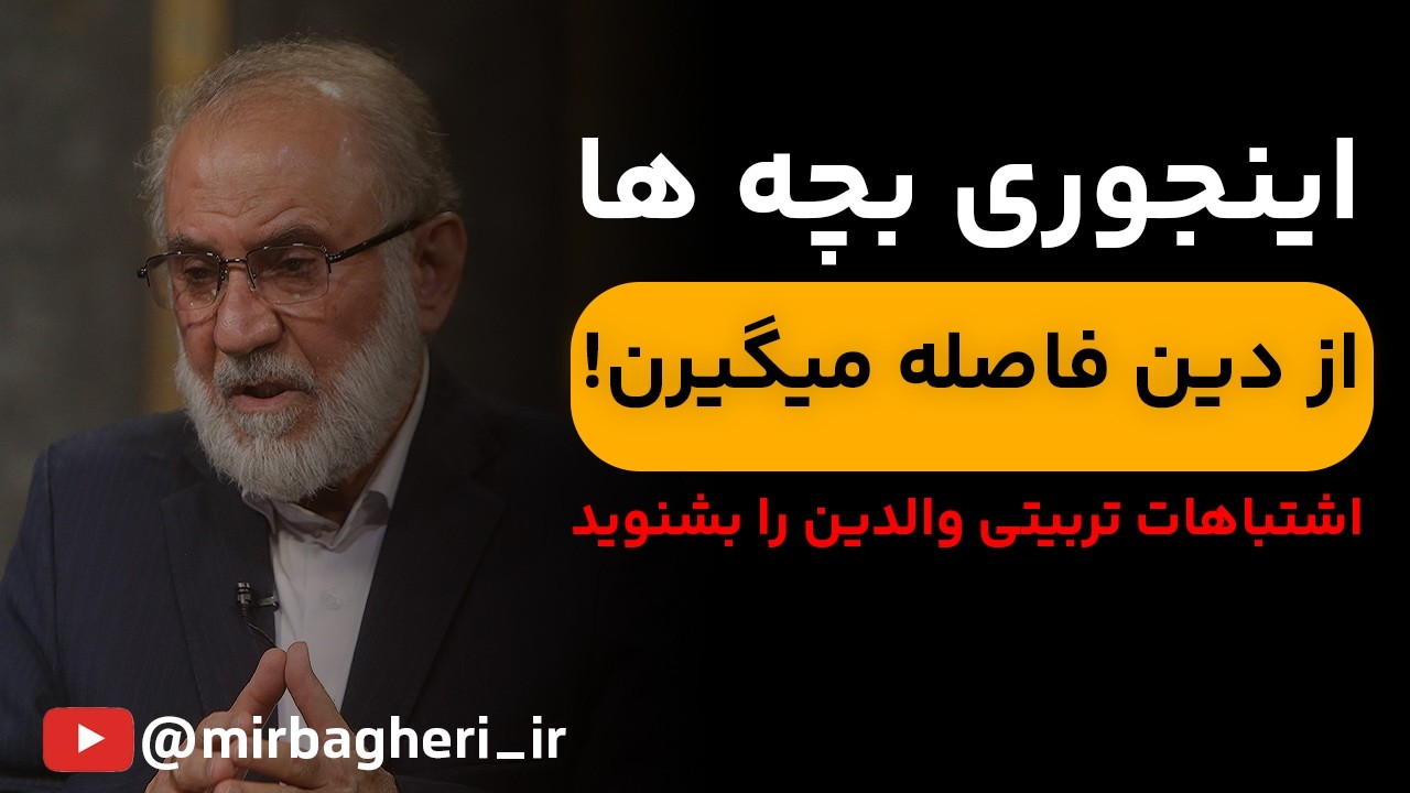رازهای تربیت کودک موفق که هرگز نمیگویند! با بیان آقای دکتر میرباقری