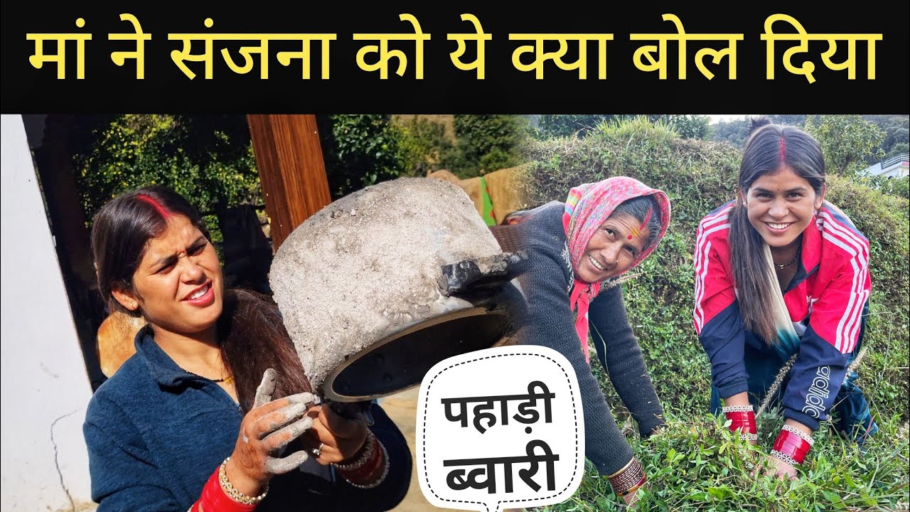 सास-बहू की हँसी मज़ाक 😂|| Pahadi Village Lifestyle Vlog 