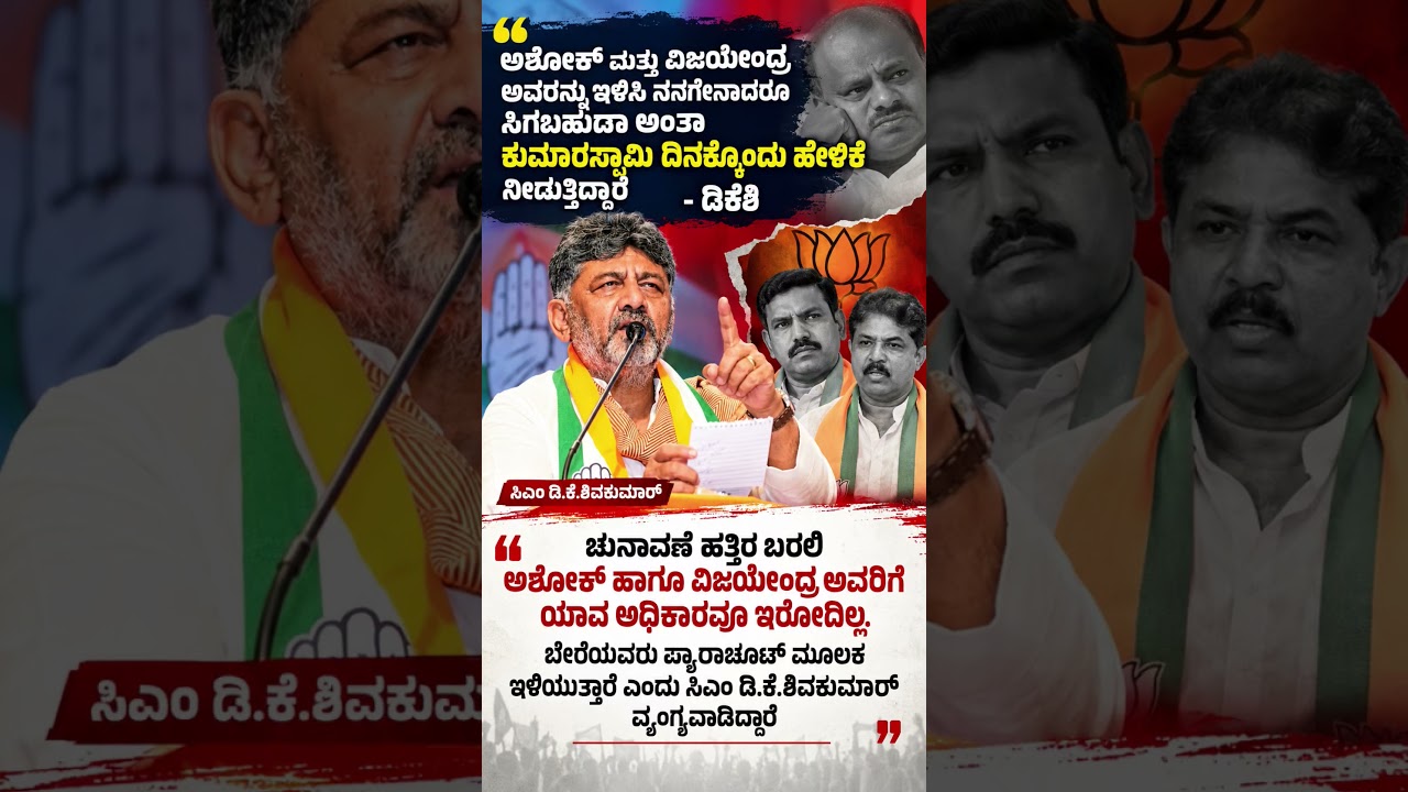 #karnatakanews #karnatakapolitics #dkshivakumar #hdkumaraswamy #congress #jds #trendingshorts #yt
