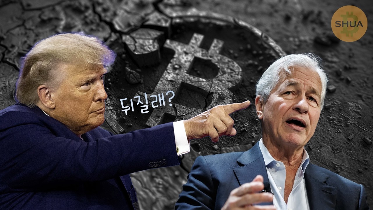 트럼프 vs 다이먼 | 은행들이 움직인다