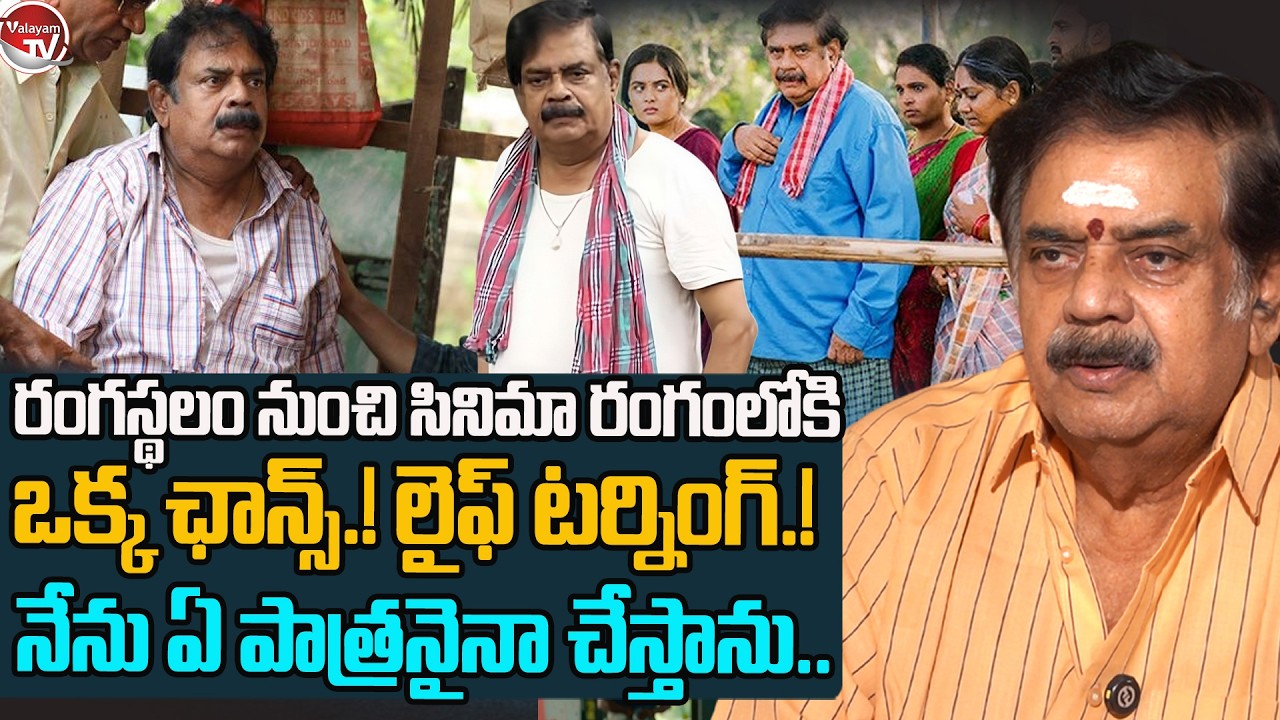 ఒక్క ఛాన్స్.! లైఫ్ టర్నింగ్.. Actor Goparaju Ramana About Tollywood Film Industry | Valayam TV