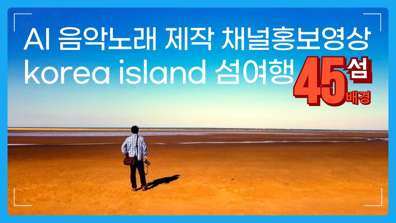 섬여행 섬사랑 메인홍보 영상 AI음악제작 아름다운 우리나라 섬 여행지를 AI음악으로 편집하여 AI노래로 국내 섬 여행지 소개 #섬여행  #섬사랑 #ai음악 korea island