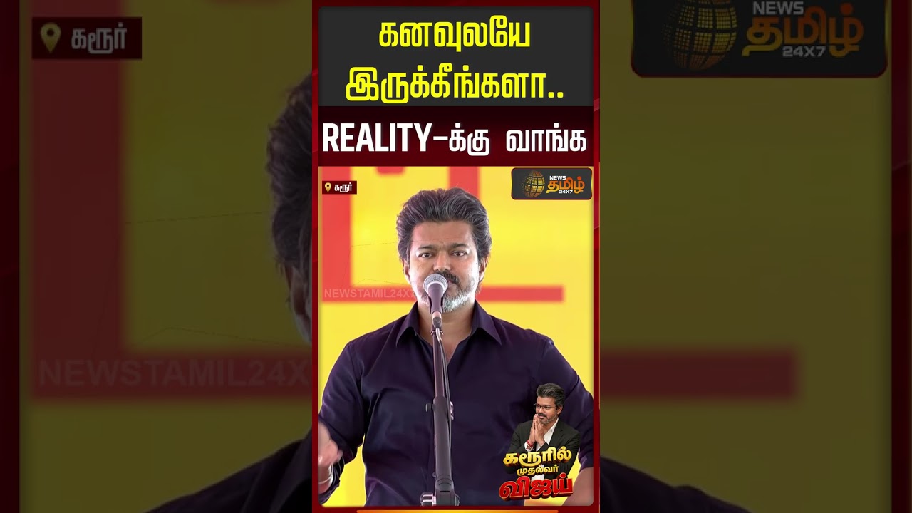 CM Vijay Speech || கனவுலயே இருக்கீங்களா.. ரியாலிட்டிக்கு வாங்க.. | CM Vijay Karur Visit | #shorts