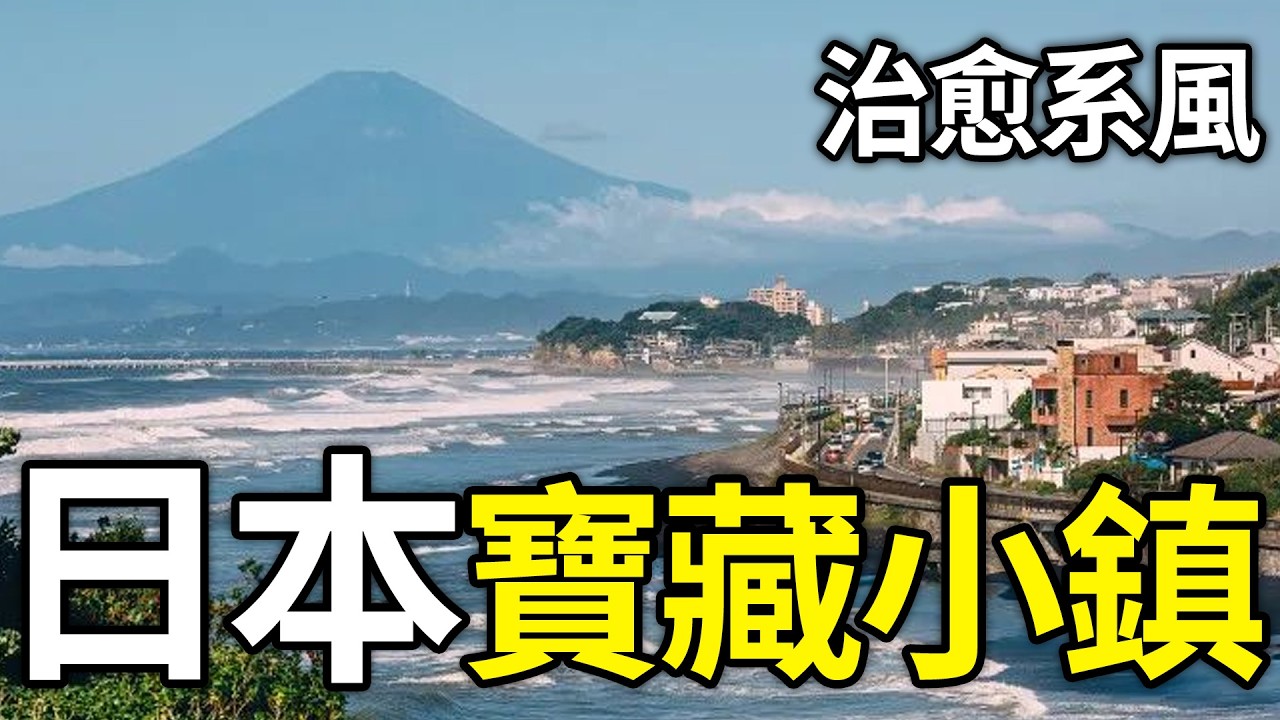 私藏清單！日本最迷人的10個寶藏小鎮，踏足3處就算旅行達人，全去過得有多幸福？#日本旅行#寶藏小鎮#小眾旅遊地#治愈系風景#旅行心願單#旅遊攻略