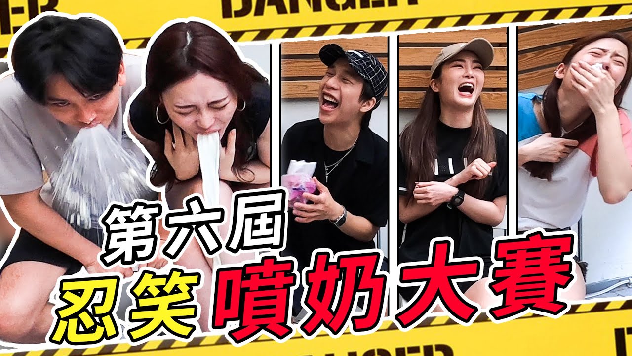 第六屆「忍笑噴奶大賽」長腿三姊VS終極三國“脩”！ft.陳德修 舒子晨 劉璇 張采寧