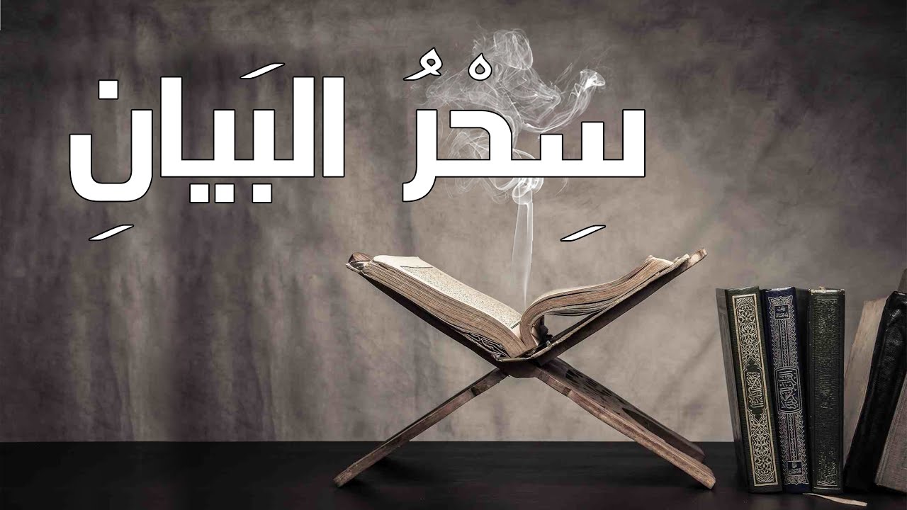 ما الفرق بين عذاب أليم عظيم شديد مهين | سحر البيان 13