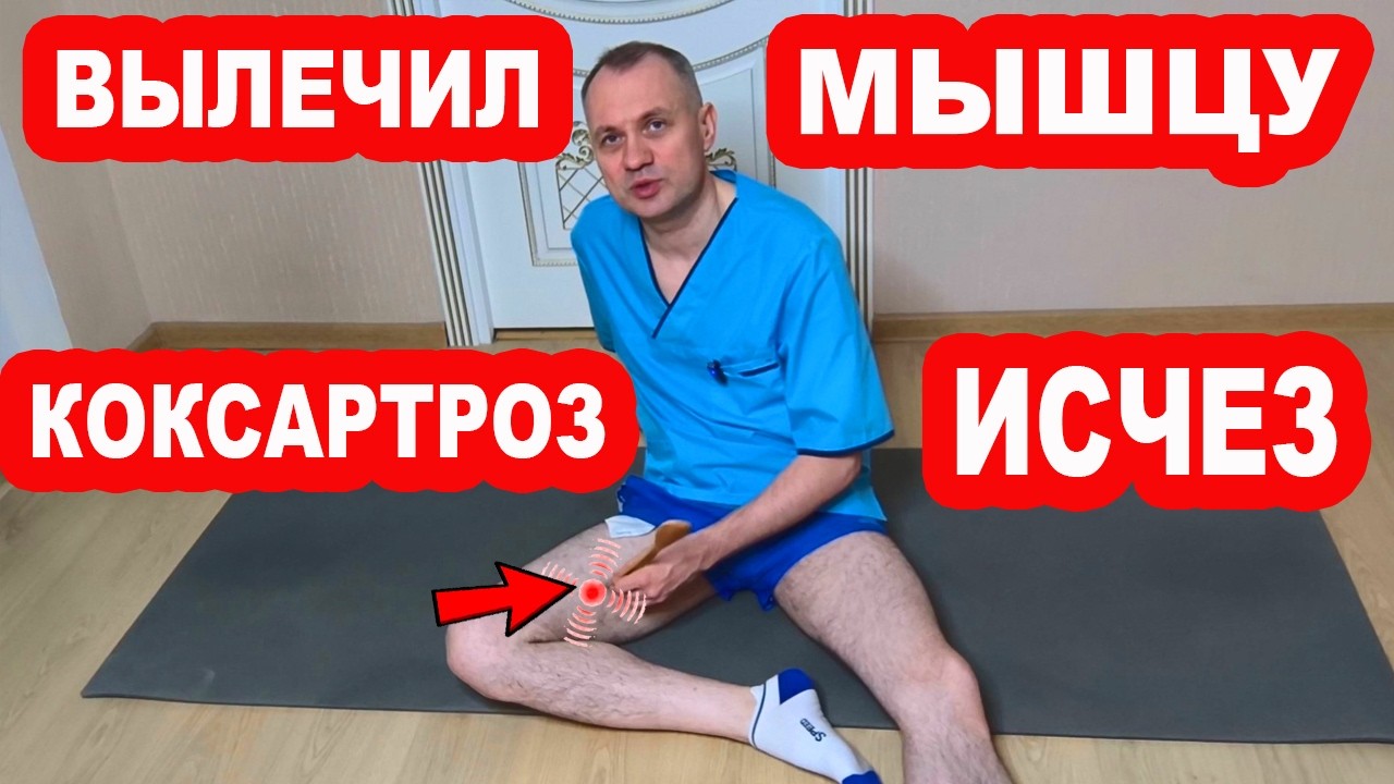 Вылечи эту мышцу и уйдет БОЛЬ в ТАЗОБЕДРЕННЫХ СУСТАВАХ. КОКСАРТРОЗА не будет НИКОГДА!