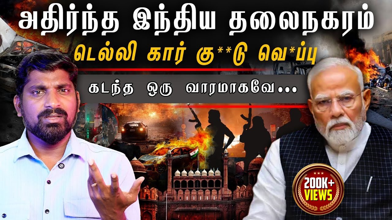 Delhi கு**டு வெ*ப்பு | டெல்லி சம்பவ உண்மை என்ன | அதிரவைக்கும் உண்மைகள் | Tamil | TP