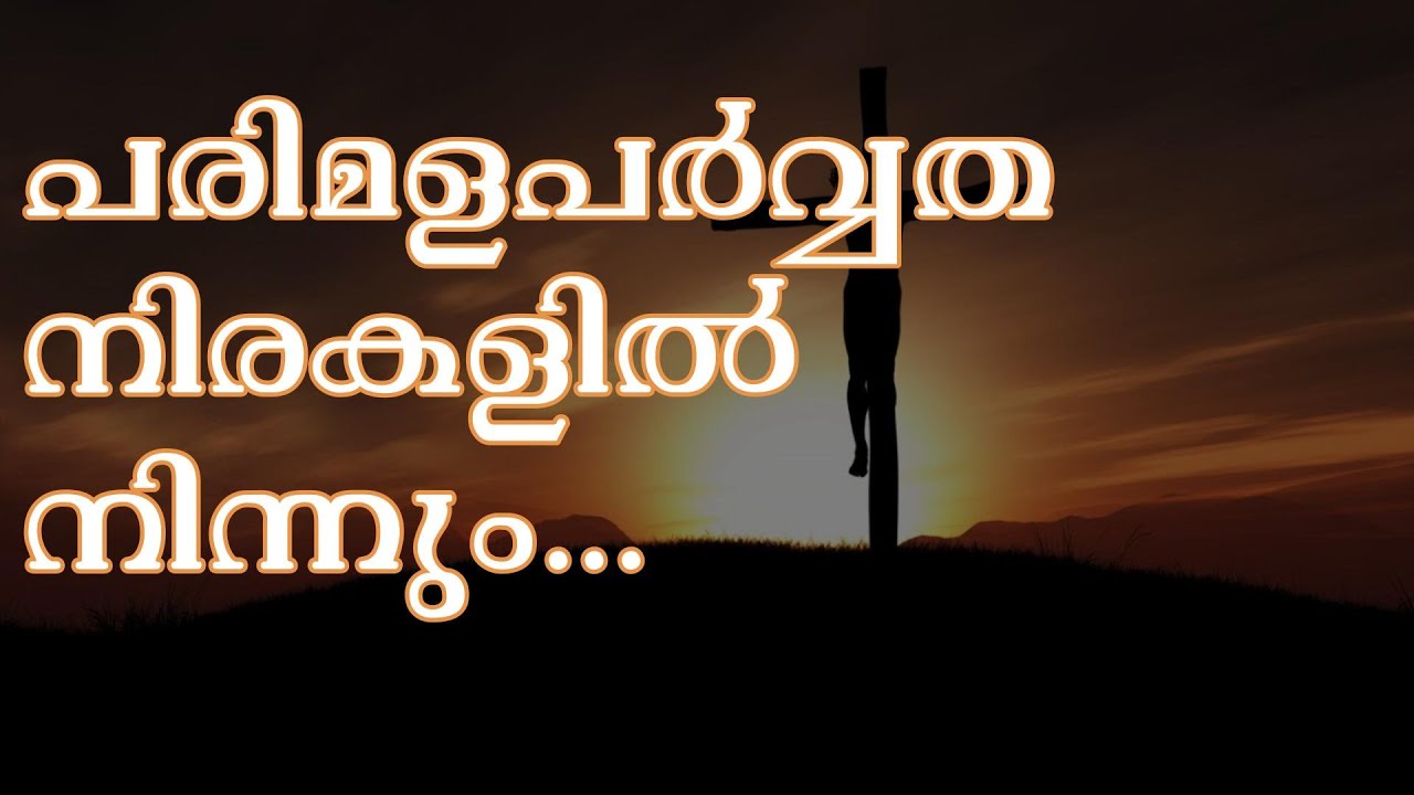 പരിമളപർവ്വത നിരകളിൽ നിന്നും | Parimalaparvatha Nirakalil Ninnum | Malayalam Christian Devotional