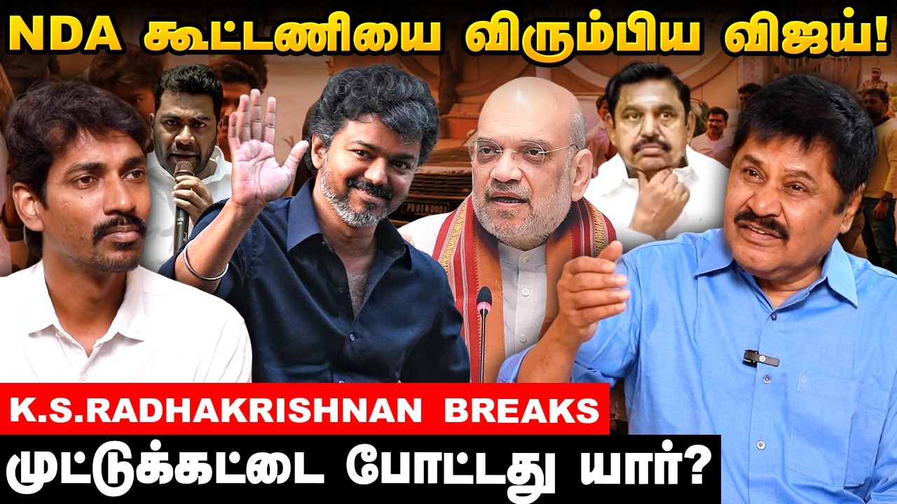 விஜய் தனித்து போட்டி! யாருக்கு சாதகம்? யாருக்கு பாதகம்? - K.S. Radhakrishnan | BJP | TVK
