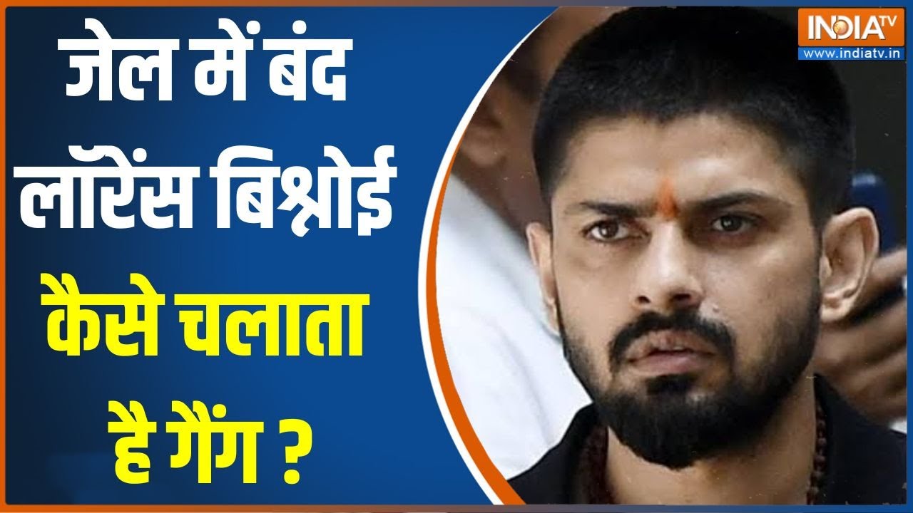 Lawrence Bishnoi Gang: जेल में बंद लॉरेंस बिश्नोई कैसे चलाता है अपना गैंग?..कौन है उसकी ताकत | News