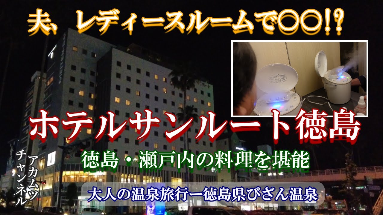 夫、レディースルームを満喫!?【ホテルサンルート徳島】大人の温泉旅行ー徳島県びざん温泉