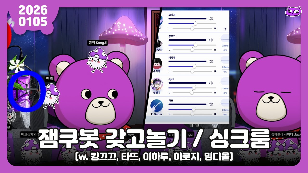 [2026.01.05] 저챗, 싱크룸 (w. 킹끄끄, 타뜨, 이하루, 이로지, 밍디올) / 보라곰 다시보기