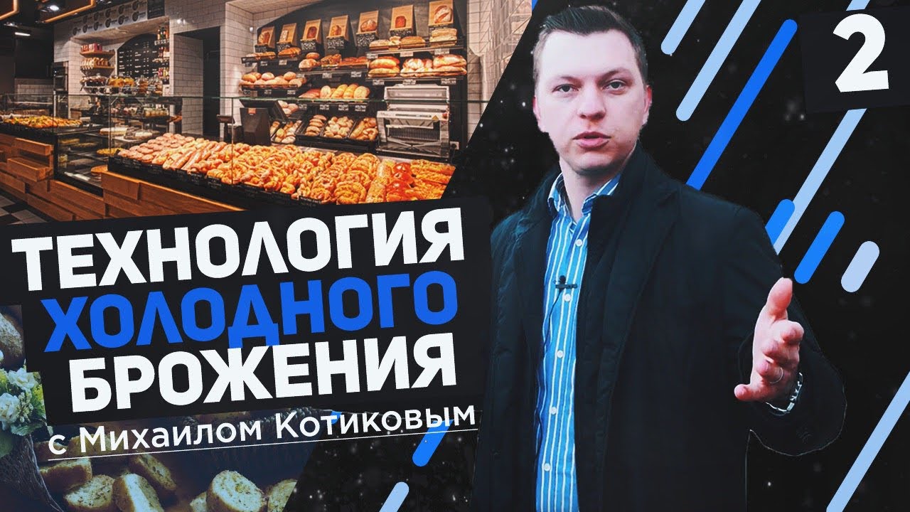 Тренды хлебопечения | Технология холодного брожения | Семинар Lesaffre | Kotikov Vlog #2