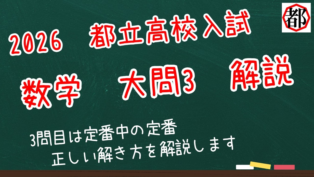2026年度 都立高校入試 大問3をスパっと解く方法、教えます