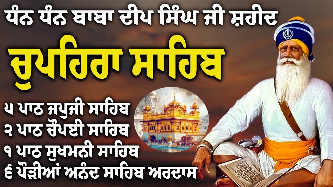 08-03-2026 | Chupehra Sahib Path Full | Chupehra Sahib Full Paath | Chupehra Sahib #nitnem #kirtan