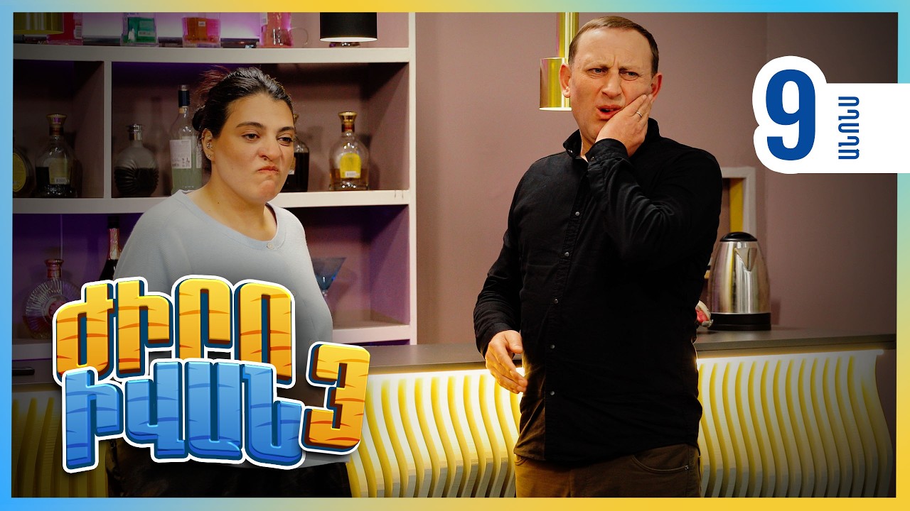 Ժիրո Իվան 3, Սերիա 9, Կիրակի 21:30 / Zhiro Ivan