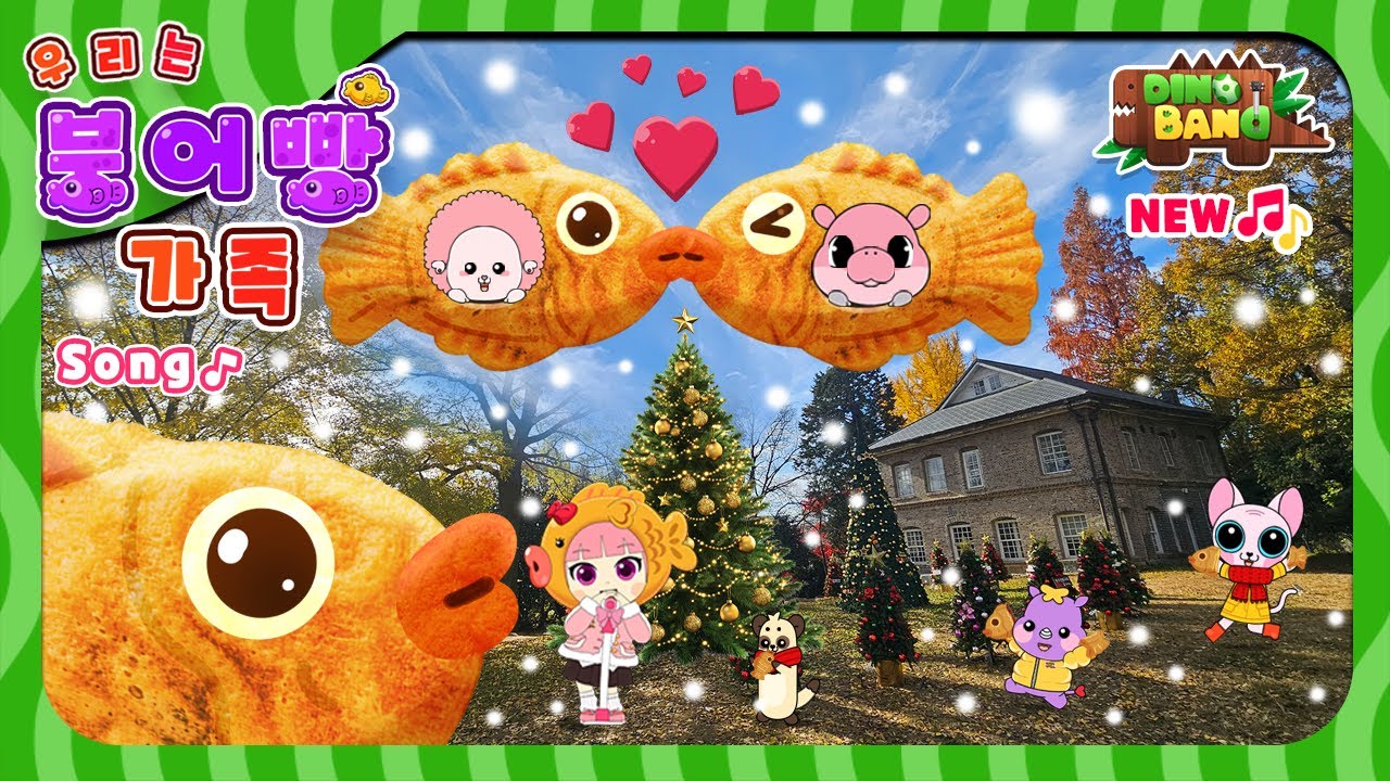 DS12 우리는 붕어빵 가족송 #fish-shaped bun Songl#붕어빵송#K-pop #New #인기송#kfood