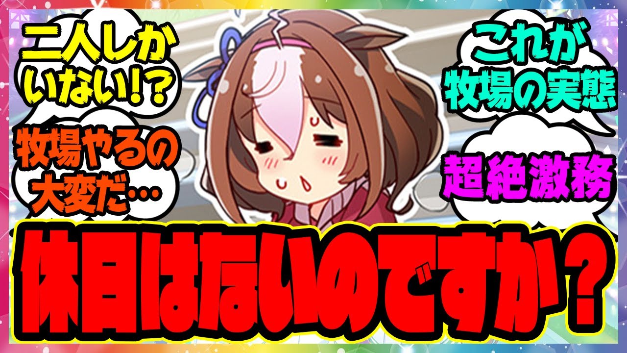 『エッ～!!牧場二人でやってたの！？』に対するみんなの反応 まとめ ウマ娘プリティーダービー レイミン メイショウドトウ