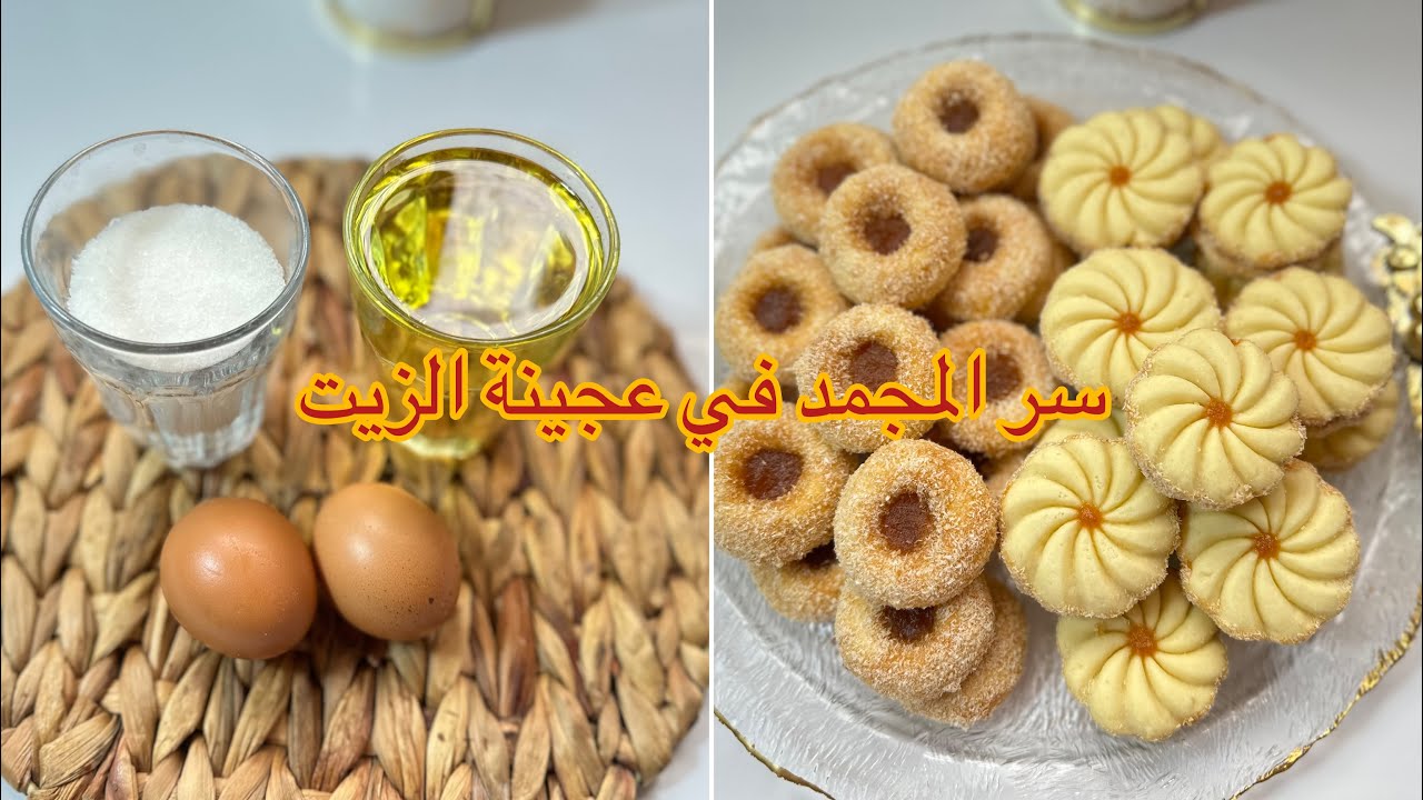 مازال مدرتيش حلوة #عيد الاضحى 2024/بكأس زيت وزوج بيض أخدمي زوج أنواع بعجينة وحدة وفي ساعة توجد