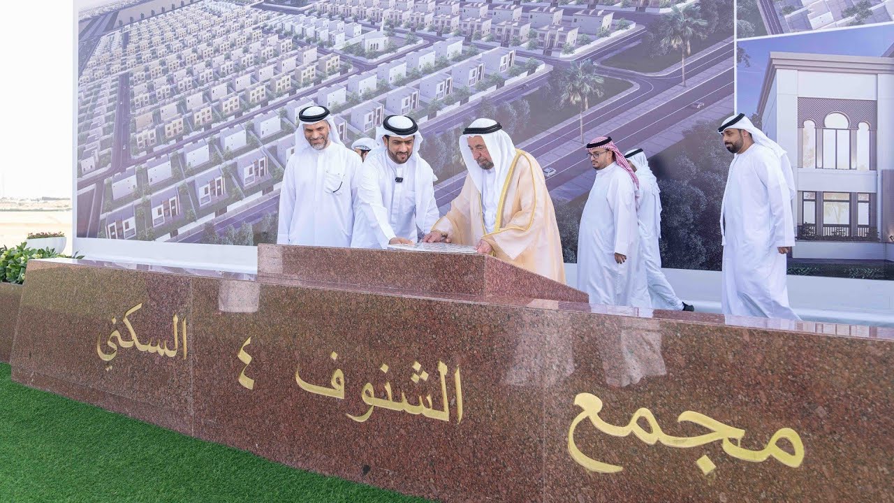 صاحب السمو حاكم الشارقة يضع حجر الأساس لمجموعة من المشروعات وحجر أساس مجمعي القطينة والشنوف السكنيين