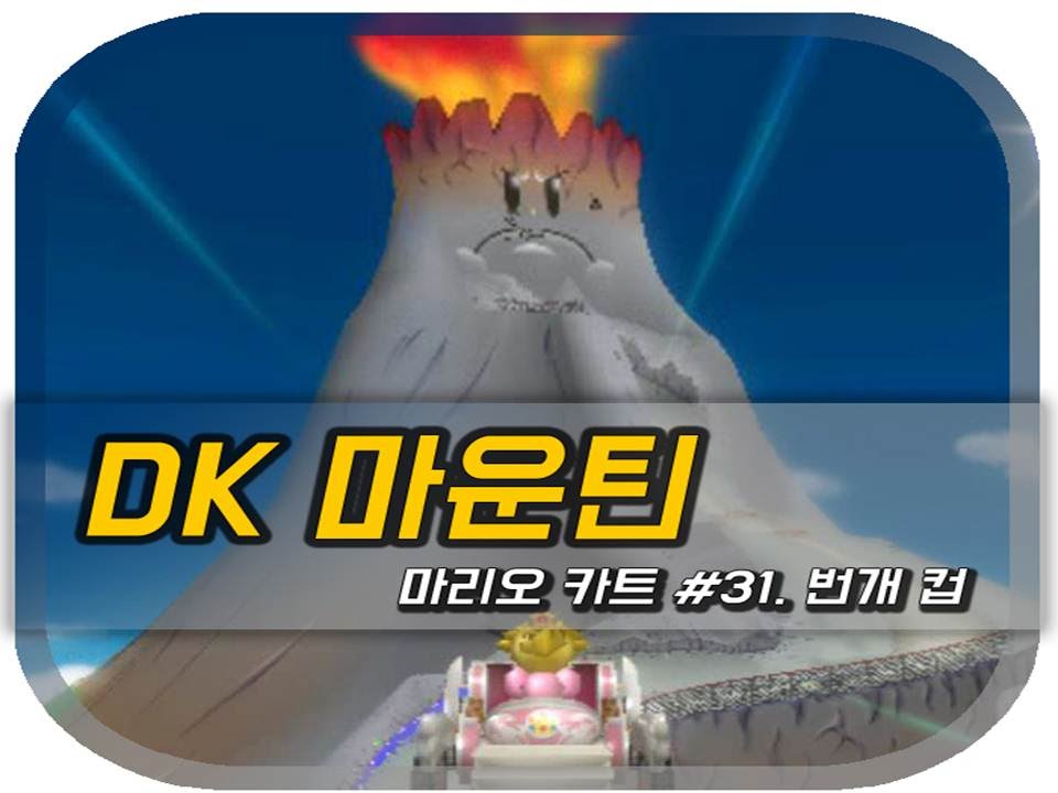 마리오카트 Wiiㅣ31화: DK 마운틴ㅣ번개 컵ㅣ봄 내음 물씬나는 산골짜기 레이스!ㅣMariokart Wii - Lightning Cup 150cc #31. DK Mountain