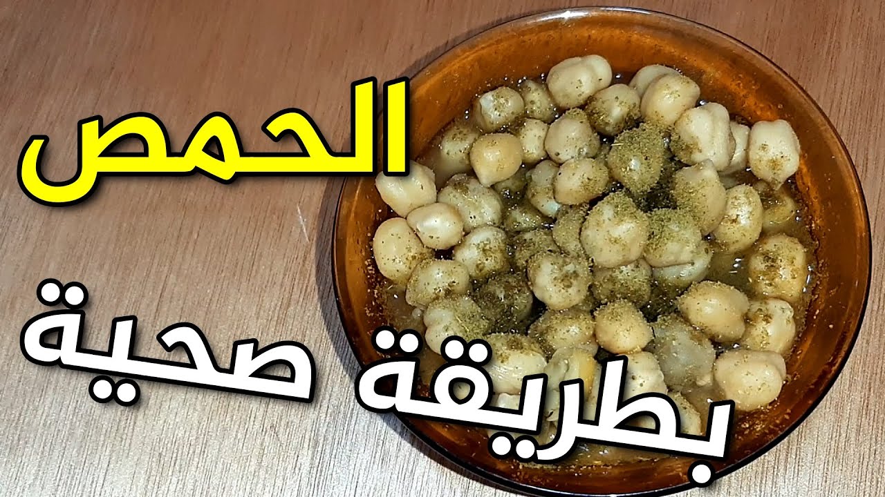 الحمص بطريقة صحية مع التوابل والأعشاب المسخنة / تغذية - طاقة - مناعة - تنشيط الجسم