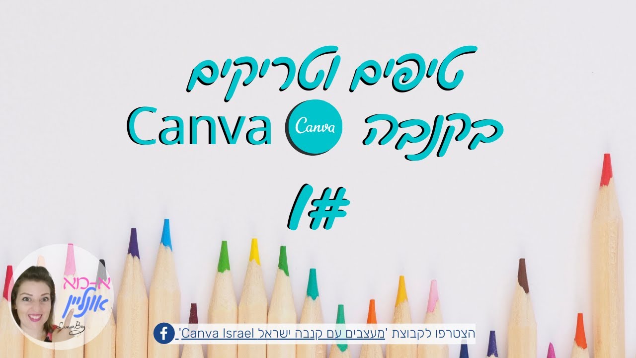 קנבה - טיפים וטריקים עם טקסט ואלמנטים הדרכה מספר 1