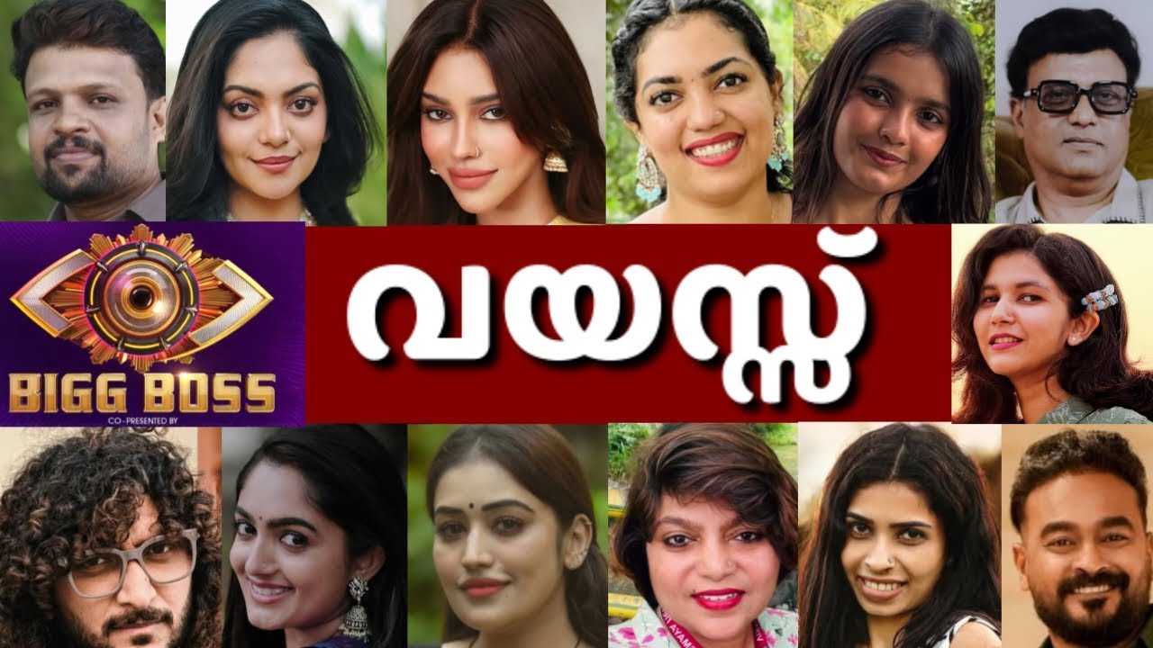 😳Biggboss താരങ്ങളുടെ വയസ്സ് കേട്ടാൽ ഞെട്ടും😳16 വയസ്സുള്ള കുട്ടി മുതൽ 70 വയസ്സ് വരെ ഉള്ളവർ #biggboss