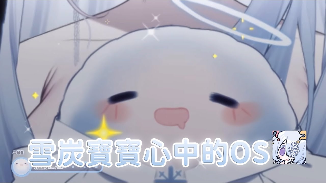 【雪之下織雪精華】織雪認為現在雪炭心中的OS是...? 2025/11/09 #雪之下織雪